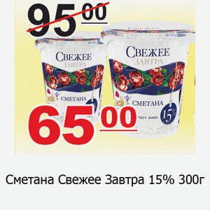 Сметана Свежее Завтра 15%300г