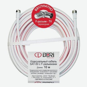 Коаксиальный кабель для ТВ DORI 10 м SAT-50