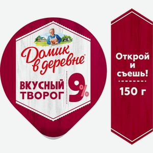 Творог Домик в деревне Отборный 9% 150г