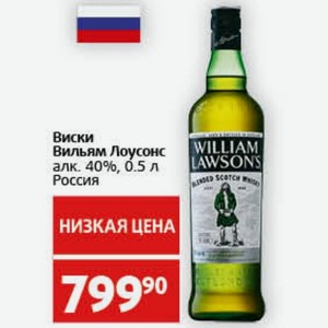 Виски Вильям Лоусонс алк. 40%, 0.5 л Россия