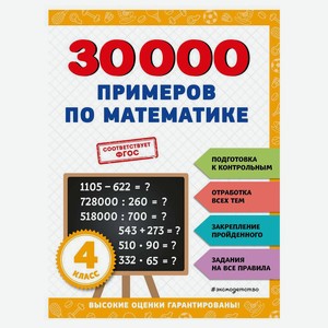Книга 30000 примеров по математике: 4 класс
