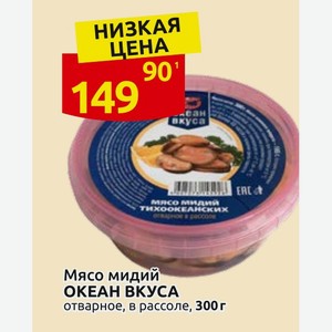 Мясо мидий ОКЕАН ВКУСА отварное, в рассоле, 300 г
