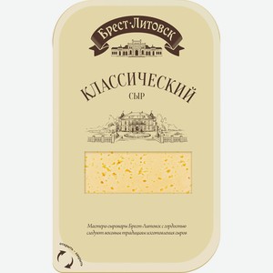 Сыр БРЕСТ-ЛИТОВСКИЙ Классический 45% 150г
