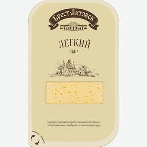 Сыр БРЕСТ-ЛИТОВСКИЙ Легкий 35% 150г