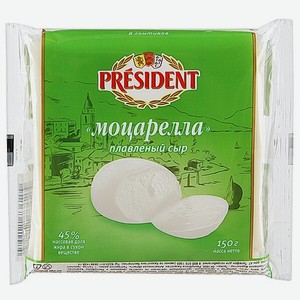Сыр плавленый President Моцарелла 45% 150 г, 8 ломтиков