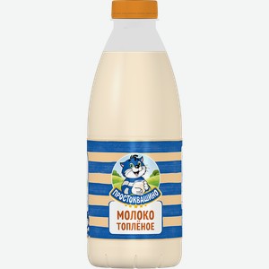 Молоко Простоквашино топлёное пастеризованное, 3.2%, 930 мл
