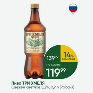 Пиво ТРИ ХМЕЛЯ Свежее светлое 5,2%, 0,9 л (Россия)
