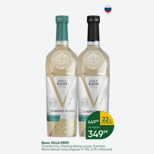 Вино VILLA KRIM Chardonnay; Riesling белое сухое; Traminer Blanc белое полусладкое 11-13%, 0,75 л (Россия)