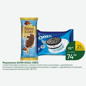 Мороженое ALPEN GOLD; OREO сливочное двухслойное с какао в молочном шоколаде; с дроблёным печеньем глазированное в вафельном рожке; сэндвич с дроблёным печеньем в шоколадном печенье 8%, 58-76 г