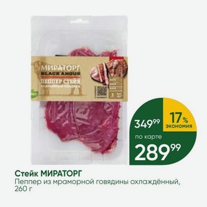Стейк МИРАТОРГ Пеппер из мраморной говядины охлаждённый, 260 г