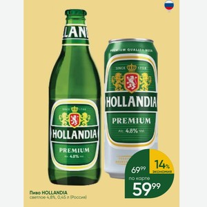 Пиво HOLLANDIA светлое 4,8%, 0,45 л (Россия) 59%