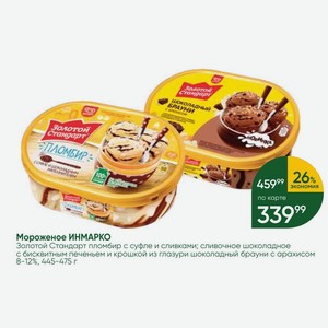 Мороженое ИНМАРКО Золотой Стандарт пломбир с суфле и сливками; сливочное шоколадное с бисквитным печеньем и крошкой из глазури шоколадный брауни с арахисом 8-12%, 445-475 г