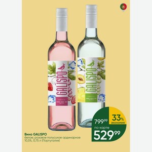 Вино GALISPO белое; розовое полусухое ординарное 10,5%, 0,75 л (Португалия)