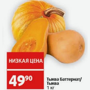 Тыква Баттернат/ Тыква 1 кг