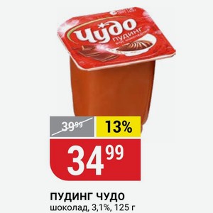 ПУДИНГ ЧУДО шоколад, 3,1%, 125 г