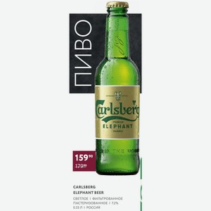Пиво Carlsberg Elephant Beer Светлое Фильтрованное Пастеризованное 7.2% 0.33 Л Россия
