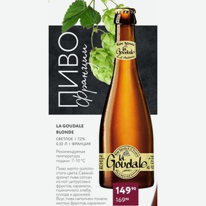 Пиво La Goudale Blonde Светлое 7.2% 0.33 Л Франция