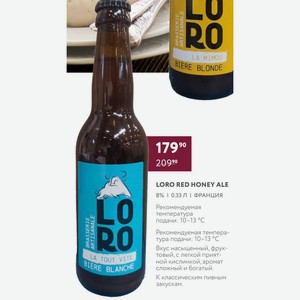 Пиво Loro Red Honey Ale 8% 0.33 Л Франция