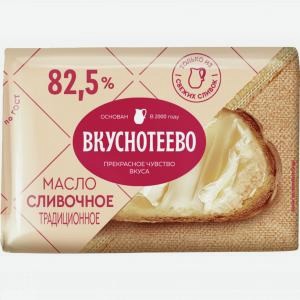 Масло сливочное ВКУСНОТЕЕВО традиционное, 82.5%, 200г