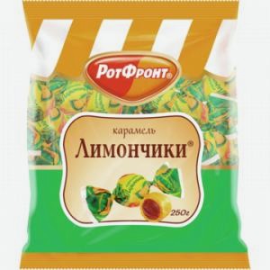 Карамель Лимончики РОТФРОНТ Лимончики, 250г