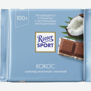 Шоколад РИТТЕР СПОРТ молочный, с кокосом, 0.1кг