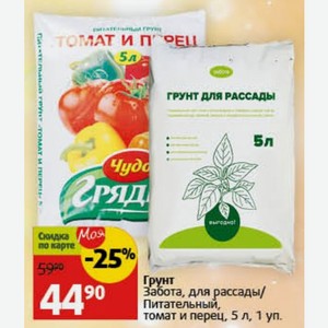 Грунт Забота, для рассады/ Питательный, томат и перец, 5 л, 1 уп.