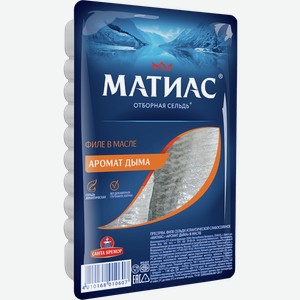 Сельдь филе МАТИАС с ароматом дыма, 0.25кг