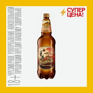 Пивной напиток Берег Байкала крепкий пастеризованный алк 6,7 % об 1,2 л