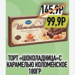 Торт Шоколадница с карамелью Коломенское 180гр