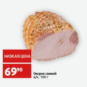 Окорок свиной в/к, 100 г
