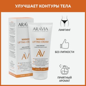 ARAVIA Крем-лифтин для тела г с маслом манго и ши Mango Lifting-Cream, 200 мл