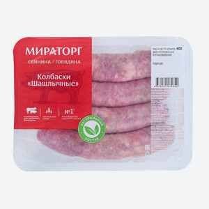Колбаски Шашлычные МИРАТОРГ 0,4 кг