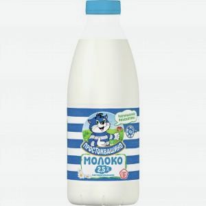 Молоко ПРОСТОКВАШИНО пастеризованное 2.5%, 958г