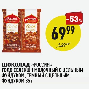 Шоколад «россия» Голд Селекшн Молочный С Цельным Фундуком, Темный С Цельным Фундуком 85 Г