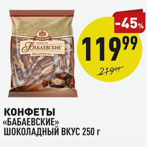 Конфеты «бабаевские» Шоколадный Вкус 250 Г