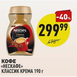 Кофе «нескафе» Классик Крема 190 Г