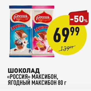 Шоколад «россия» Максибон, Ягодный Максибон 80 Г