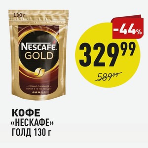 Кофе «нескафе» Голд 130 Г