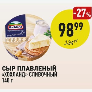 Сыр Плавленый «хохланд» Сливочный 140 Г
