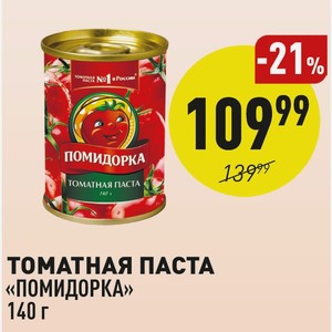 Томатная Паста «помидорка» 140 Г