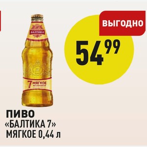 Пиво «балтика 7» Мягкое 0,44 Л