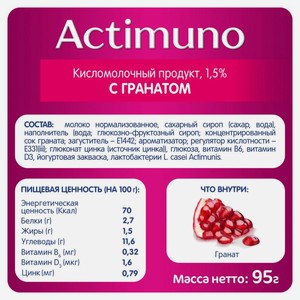 Напиток Actimuno кисломолочный с гранатом и цинком 1.5%, 95мл