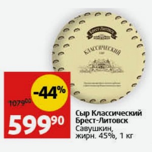 Сыр Классический Брест-Литовск Савушкин, жирн. 45%, 1 кг