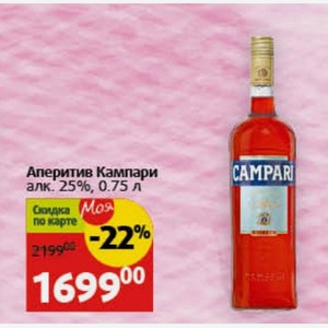 Аперитив Кампари алк. 25%, 0.75 л