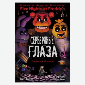 Книга ФНАФ Серебряные глаза. Графический роман (#1)Five Nights at Freddy s