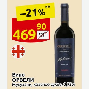 Вино ОРВЕЛИ Мукузани, красное сухое, 0,75л