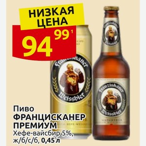 Пиво ФРАНЦИСКАНЕР ПРЕМИУМ Хефе-вайсбир 5%, ж/б/с/б, 0,45 л