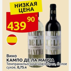 Вино КАМПО ДЕ ЛА МАНЧА Темпранильо, красное/Айрен, белое сухое, 0,75 л