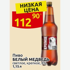 Пиво БЕЛЫЙ МЕДВЕДЬ светлое, крепкое, 8%, 1,15л