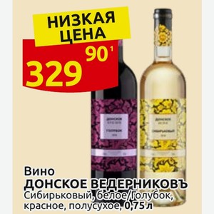 Вино ДОНСКОЕ ВЕДЕРНИКОВЪ Сибирьковый, белое/Голубок, красное, полусухое, 0,75 л